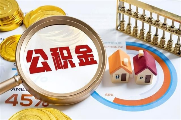 齐齐哈尔公积金满几年可以取（住房公积金满几年可以取出来）