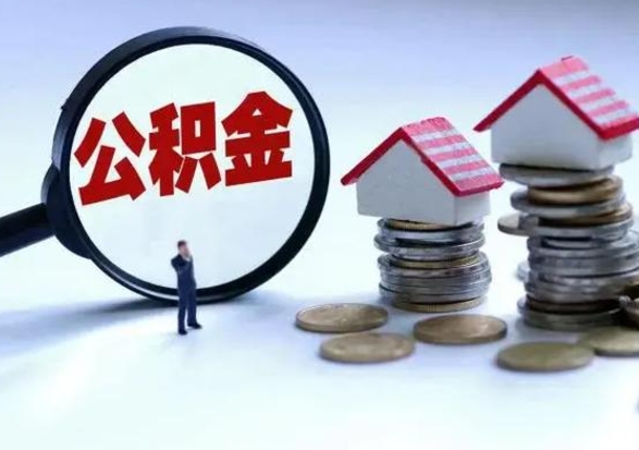 齐齐哈尔公积金满几年可以取（住房公积金满几年可以取出来）